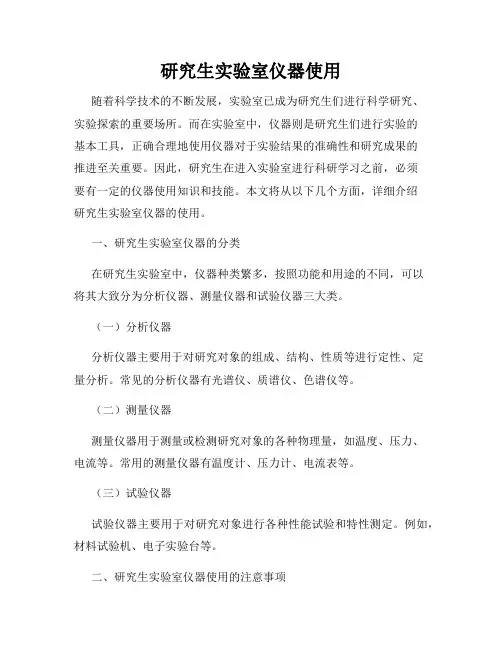 研究生实验室仪器使用