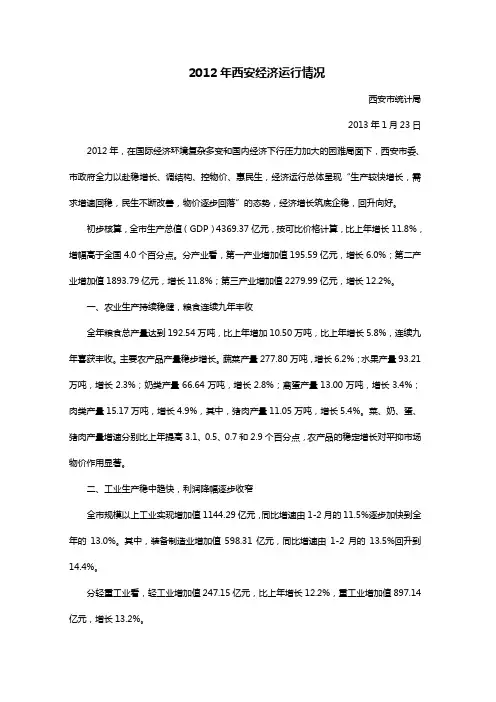 2012年西安经济运行情况