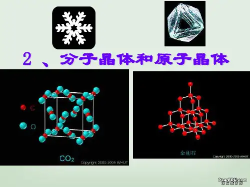 分子晶体和原子晶体