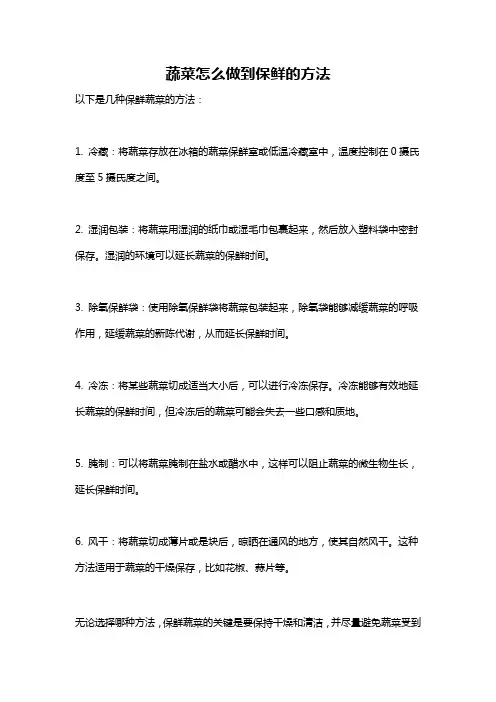 蔬菜怎么做到保鲜的方法
