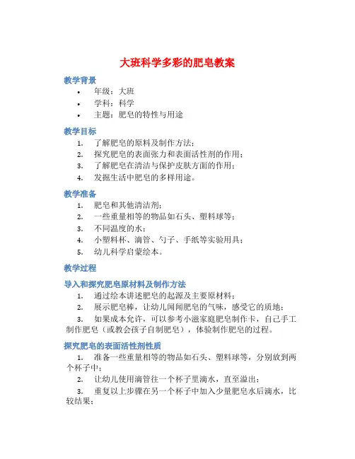 大班科学多彩的肥皂教案【含教学反思】