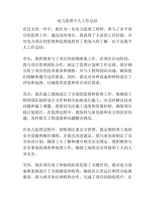 电力监理个人工作总结
