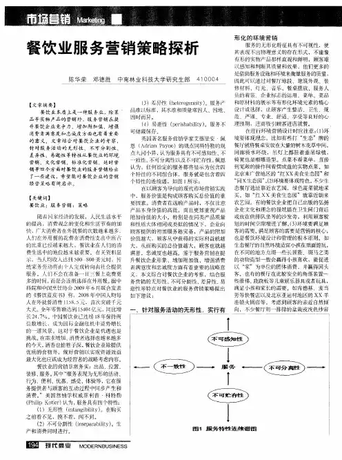 餐饮业服务营销策略探析