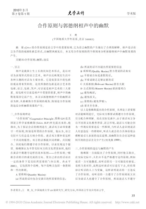 合作原则与郭德纲相声中的幽默