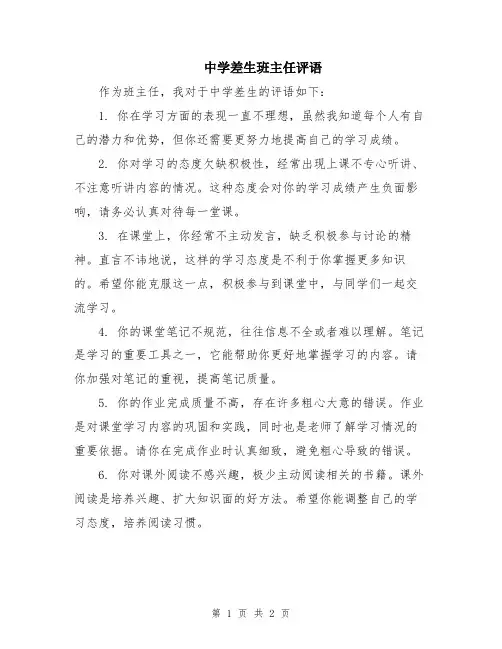 中学差生班主任评语