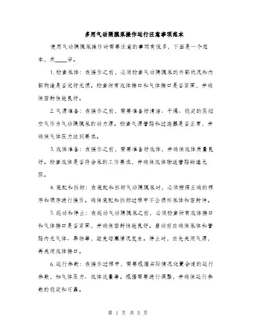 多用气动隔膜泵操作运行注意事项范本（二篇）