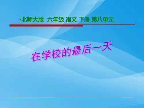 北师大版小学六年级下册语文《在学校的最后一天》课件PPT课件PPT
