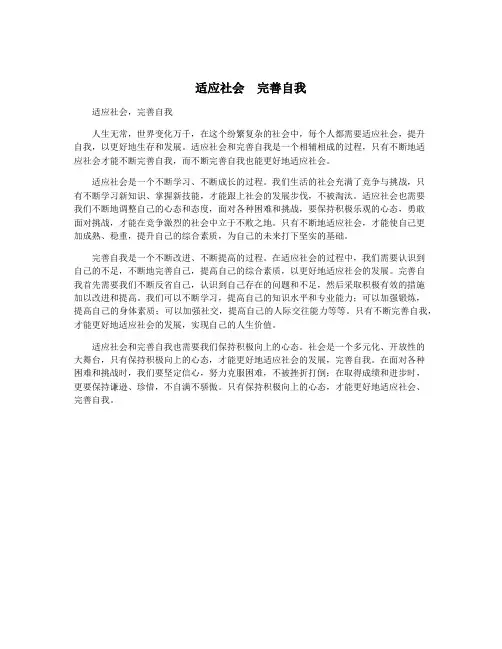 适应社会  完善自我