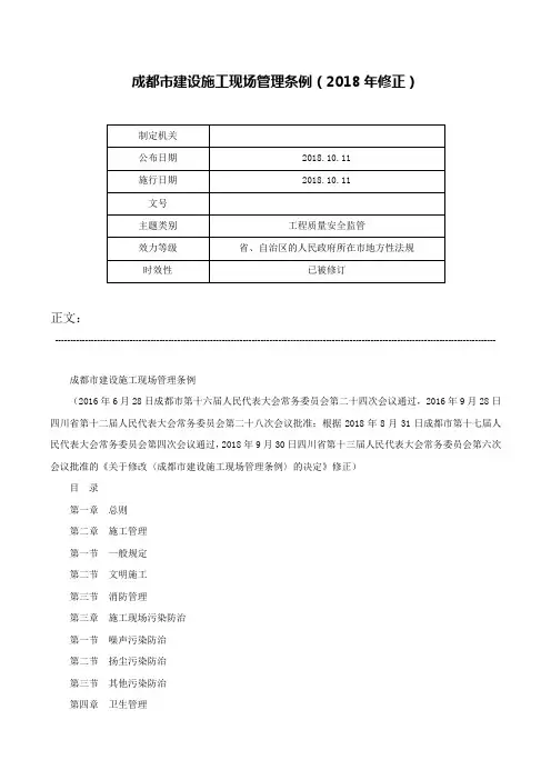 成都市建设施工现场管理条例（2018年修正）-
