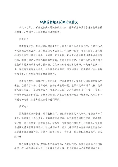 双赢的智慧正反面论证作文