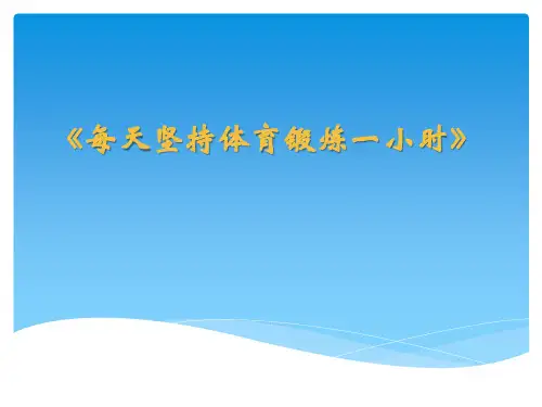 每天坚持体育锻炼一小时(课件) 体育五至六年级