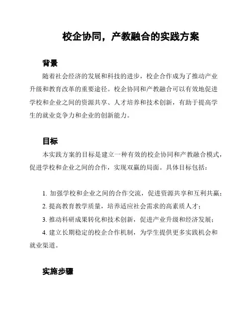 校企协同,产教融合的实践方案