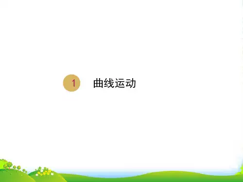 人教版高中物理必修二5.1曲线运动课件+(共10张PPT)