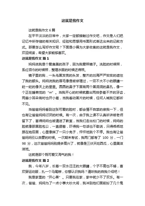这就是我作文6篇