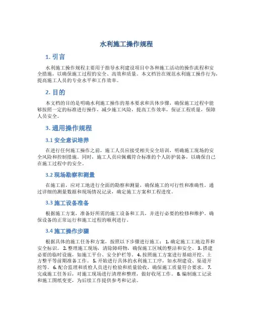 水利施工操作规程