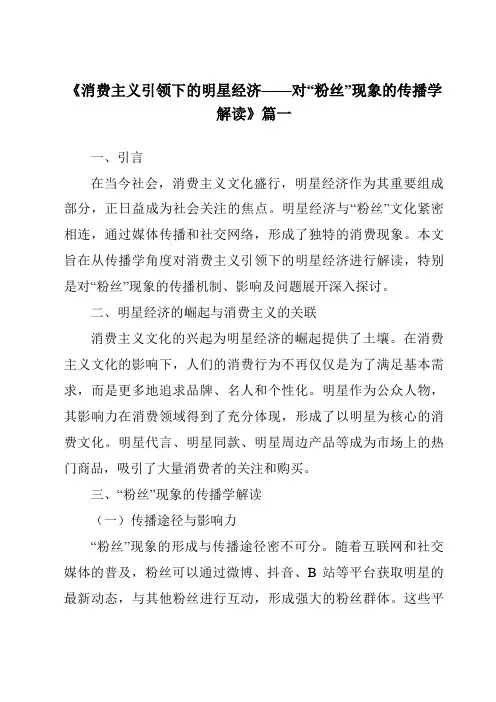 《2024年消费主义引领下的明星经济——对“粉丝”现象的传播学解读》范文