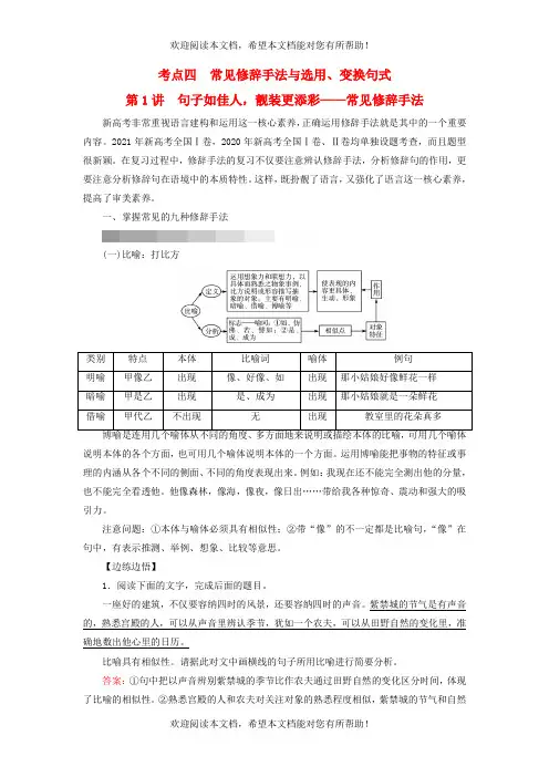 2023版高考语文一轮总复习第4部分语言文字运用任务2考点突破考点4常见修辞手法与选用变换句式第1讲
