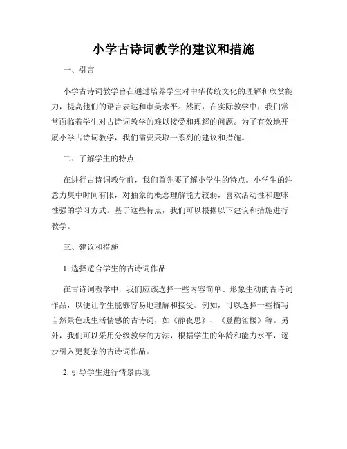 小学古诗词教学的建议和措施