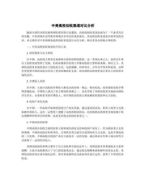 中美高校创收渠道对比分析