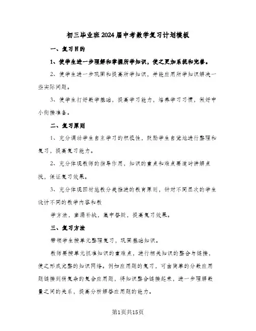 初三毕业班2024届中考数学复习计划模板（五篇）
