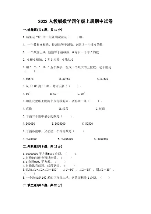 2022人教版数学四年级上册期中试卷附参考答案【完整版】