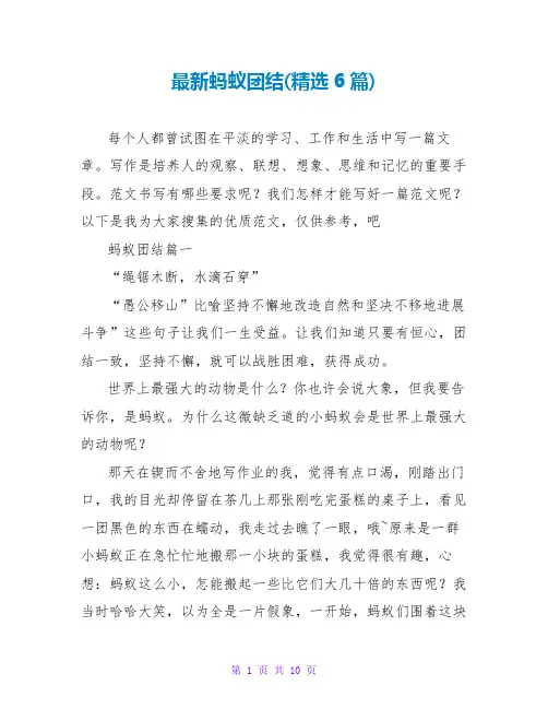 蚂蚁团结(6篇)
