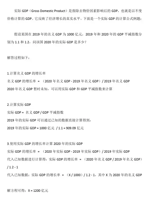 实际gdp的计算公式例题