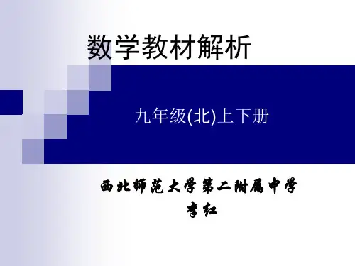北师大教材内容深度解析(九年级)
