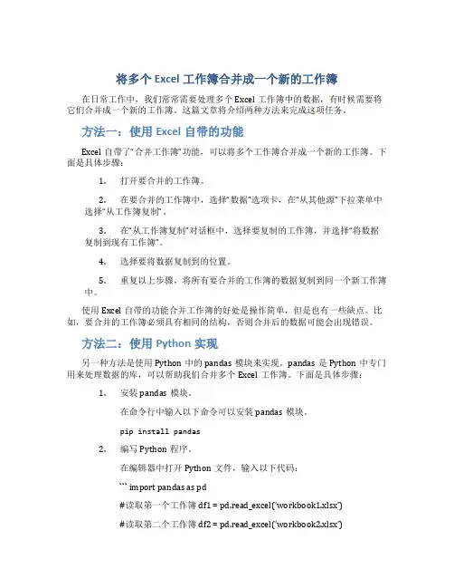 将多个Excel工作簿合并成一个新的工作簿