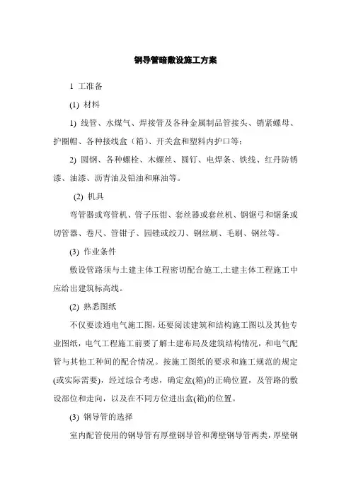 钢导管暗敷设施工方案