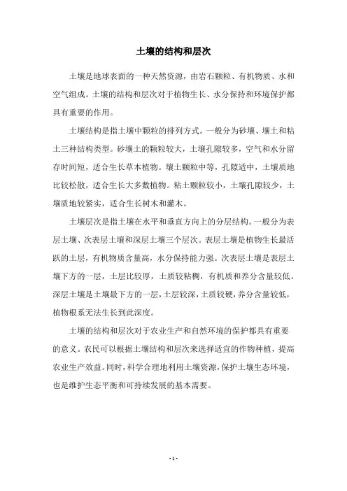 土壤的结构和层次