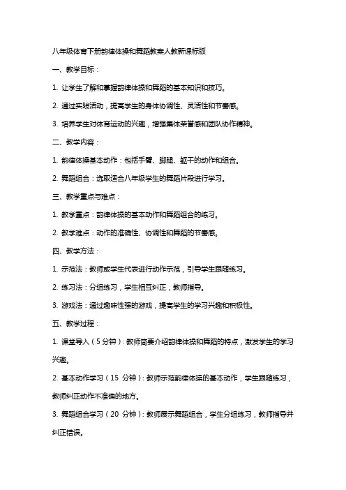 八年级体育下册韵律体操和舞蹈教案人教新课标版