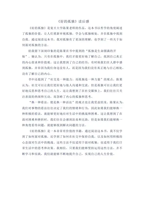 《好的孤独》读后感