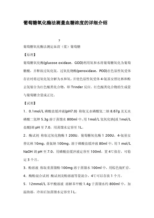 葡萄糖氧化酶法测量血糖浓度的详细介绍
