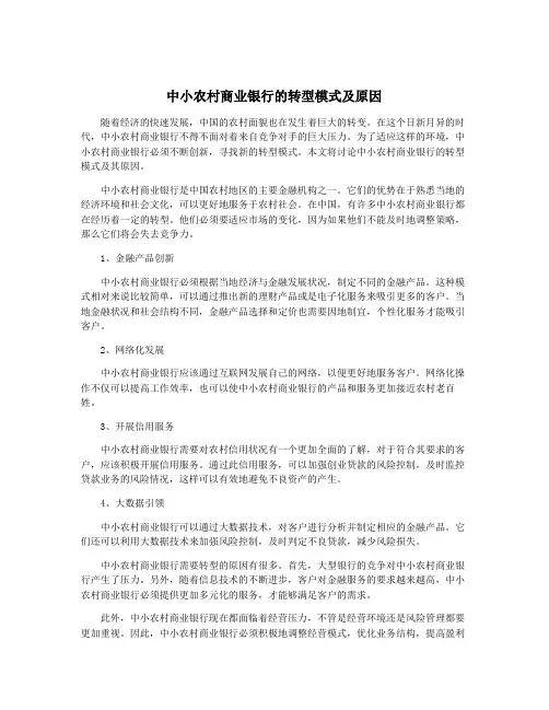 中小农村商业银行的转型模式及原因