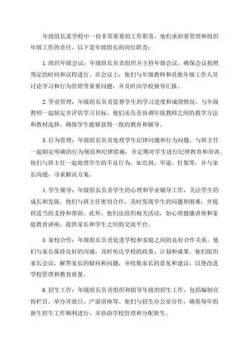 年级组长岗位职责