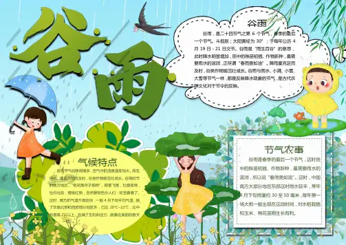 卡通女孩谷雨介绍Word手抄报