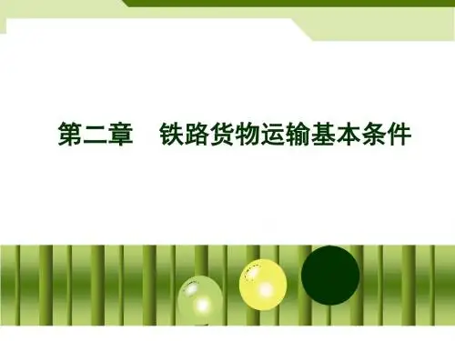 《铁路货运组织课件》第2章  铁路货物运输基本条件