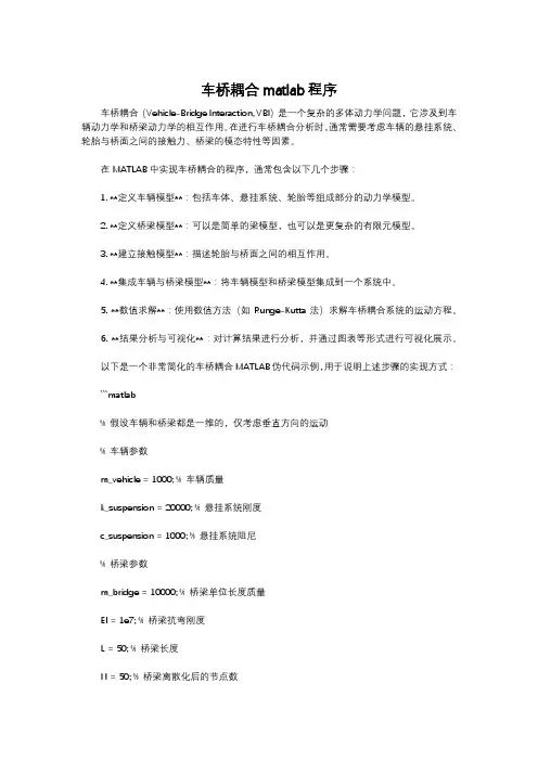 车桥耦合matlab程序