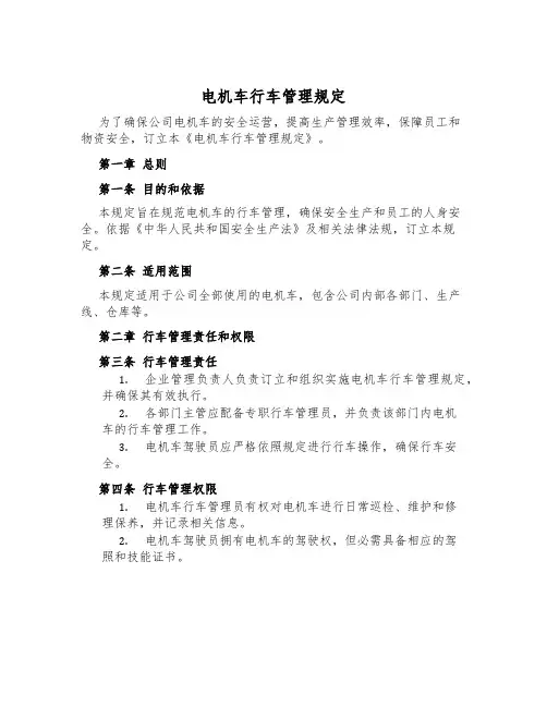 电机车行车管理规定