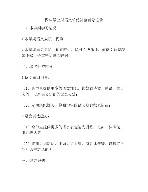 四年级上册语文培优补差辅导记录