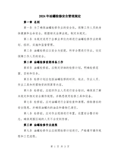 2024年油罐检修安全管理规定