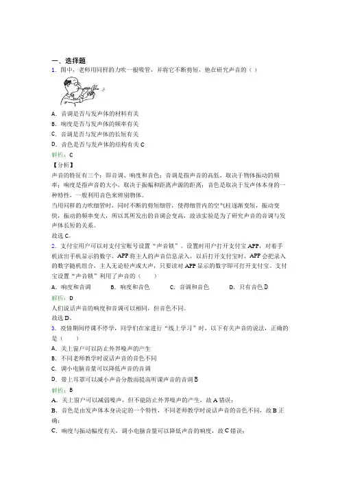 【单元练】北京市师大实验八年级物理上册第二章《声现象》经典习题(含答案解析)
