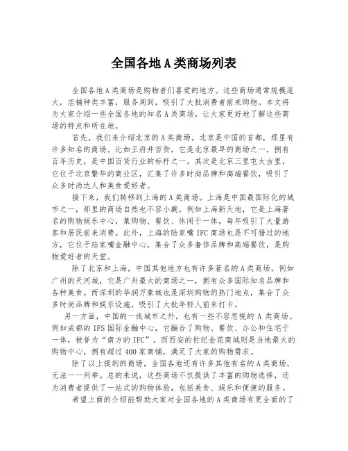 全国各地A类商场列表