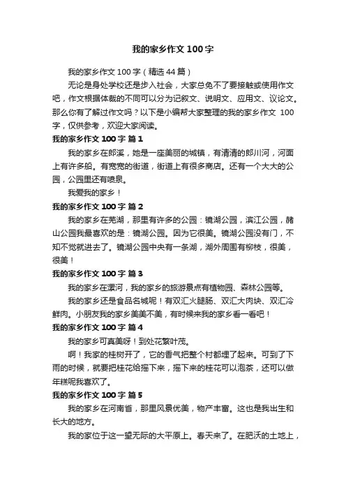 我的家乡作文100字（精选44篇）