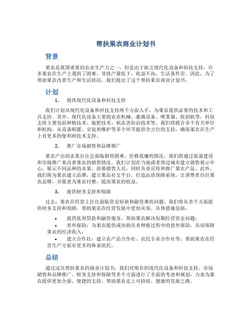帮扶果农商业计划书