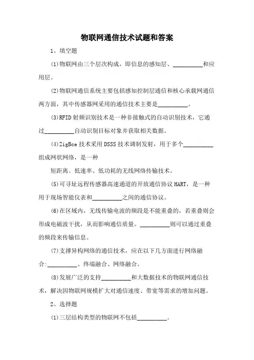 物联网通信技术试题和答案
