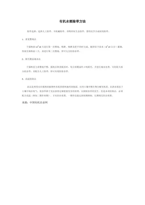 有机水稻除草方法
