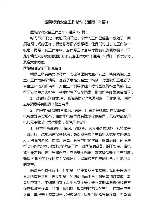 医院综治安全工作总结（通用12篇）