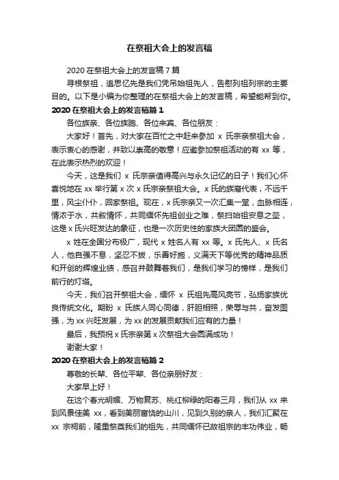 2020在祭祖大会上的发言稿7篇